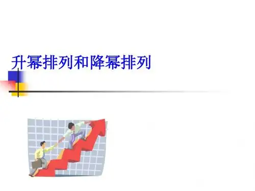 【数学课件】升幂排列和降幂排列