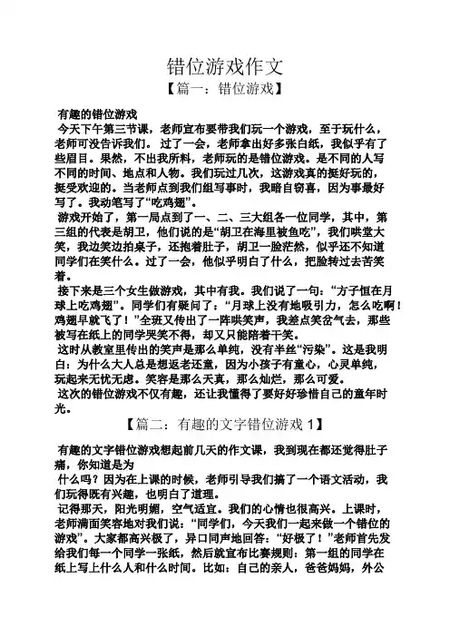 错位游戏作文