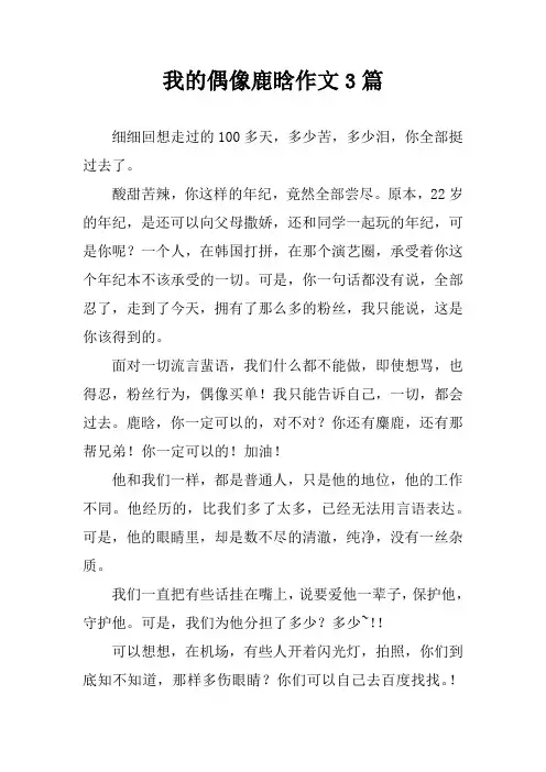 我的偶像鹿晗作文3篇