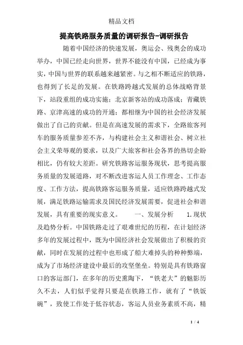 (完整版)提高铁路服务质量的调研报告-调研报告