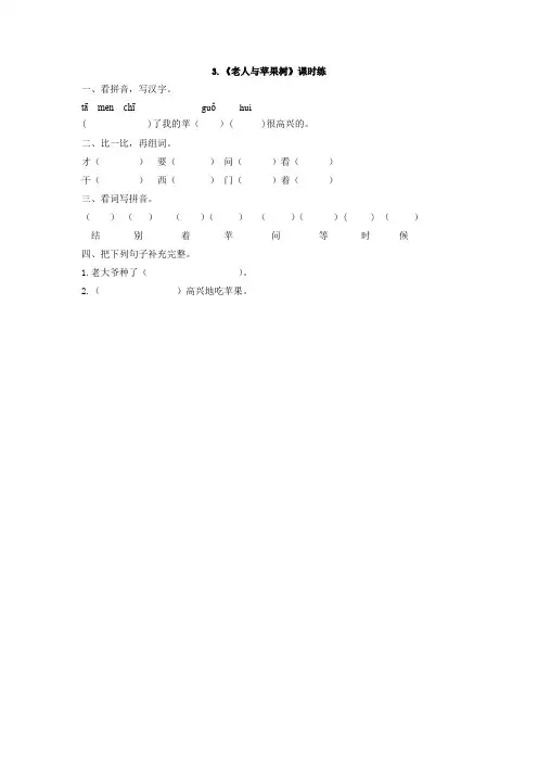 小学一年级语文老人与苹果树练习题及答案
