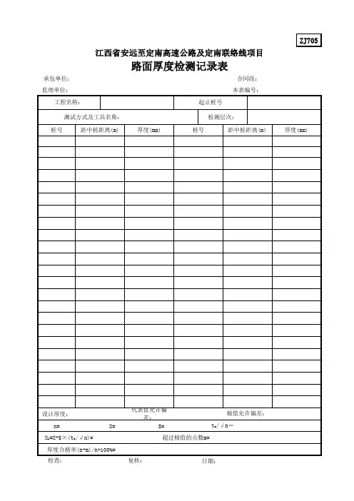 ZJ705路面厚度测试记录表
