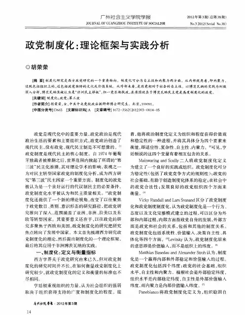 政党制度化：理论框架与实践分析