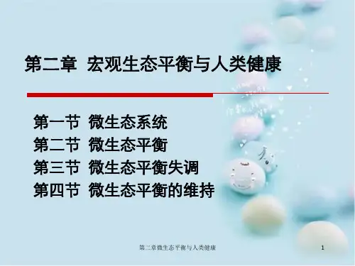 第二章微生态平衡与人类健康