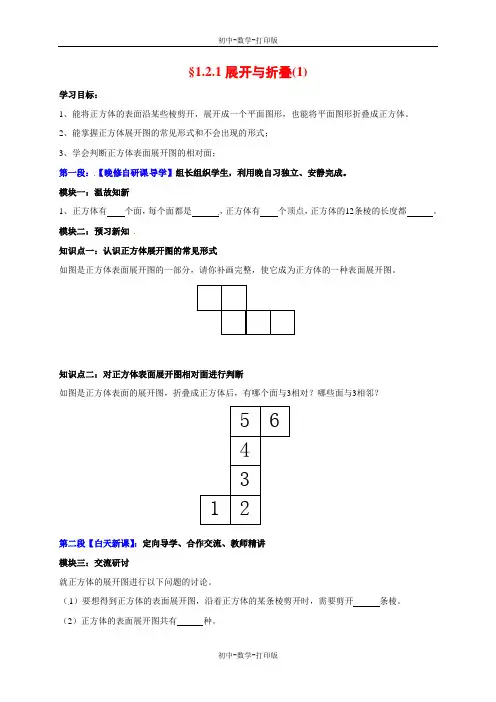 北师大版-数学-七年级上册学案1.2.1展开与折叠 名师教案