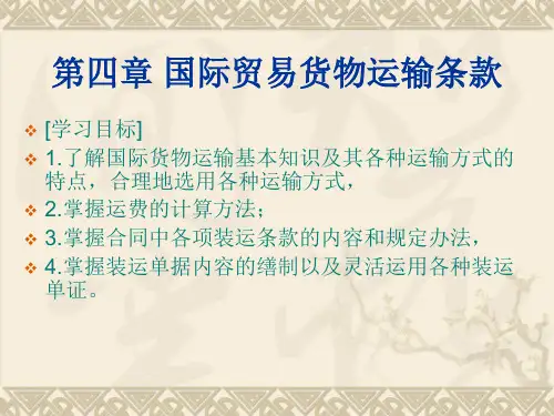 第四章国际贸易货物运输条款