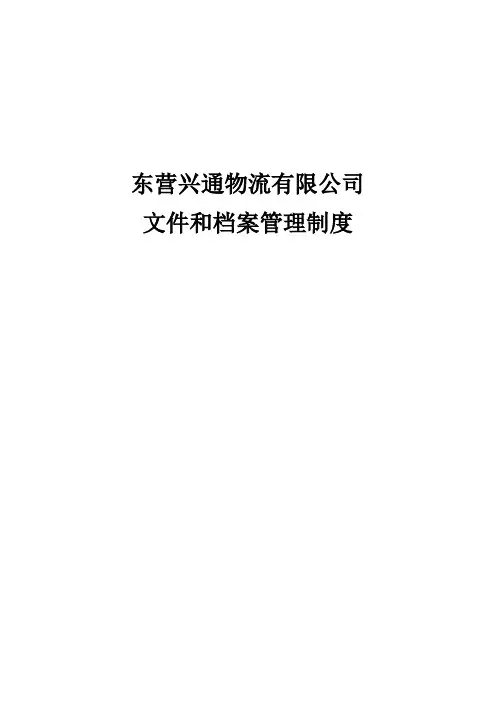 公司文件和档案管理制度