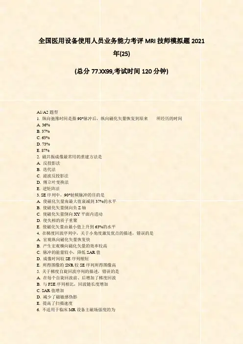 全国医用设备使用人员业务能力考评MRI技师模拟题2021年(25)_真题-无答案