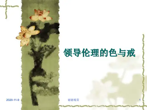 领导伦理的色与戒.ppt
