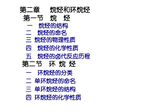 有机化学  烷烃和环烷烃