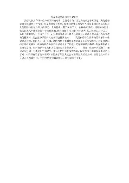 与众不同的动物作文400字