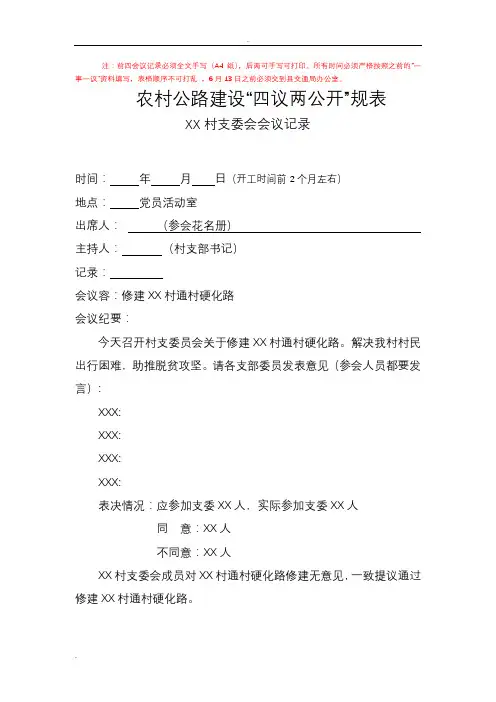 “四议两公开”模板