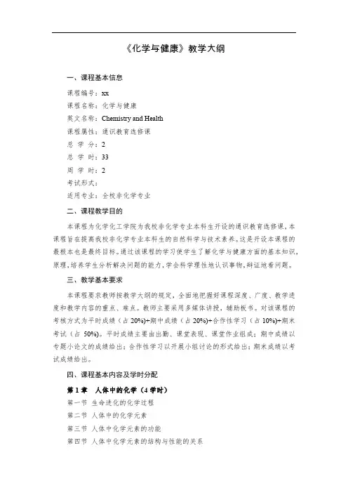 《化学与健康》教学大纲