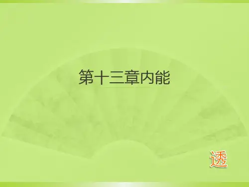 第十三章内能