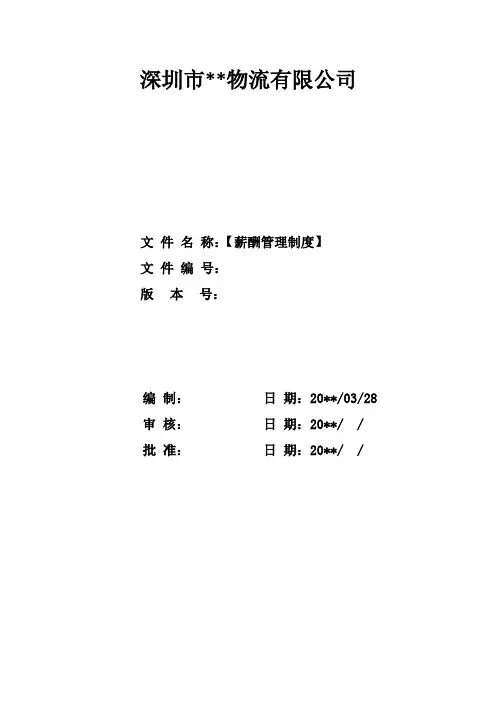 XX物流公司薪酬管理制度1.1
