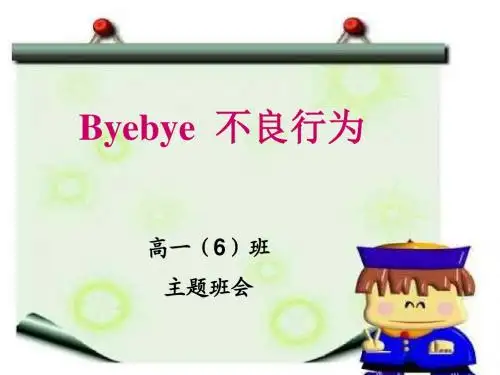 日常行为规范主题班会