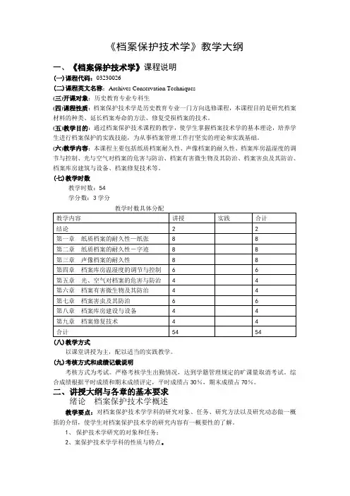档案保护技术学教学大纲
