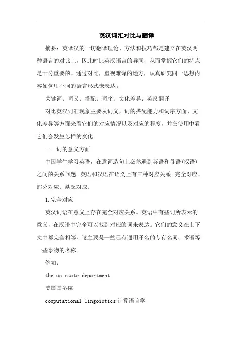 英汉词汇对比翻译论文