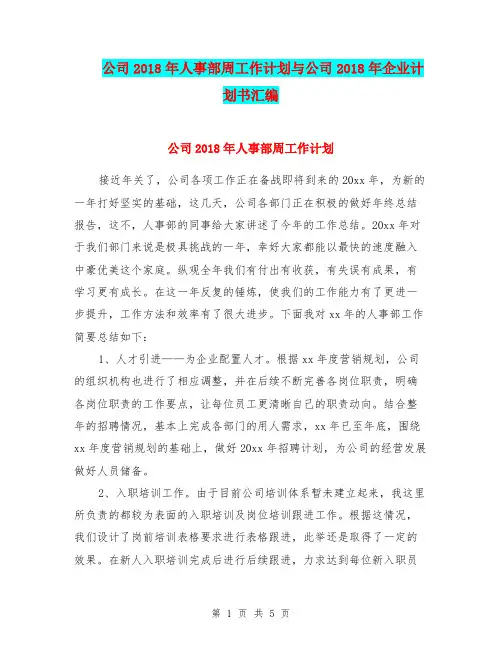 公司2018年人事部周工作计划与公司2018年企业计划书汇编.doc