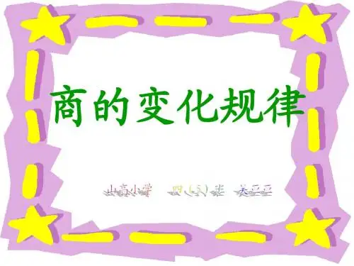 《商的变化规律》课件