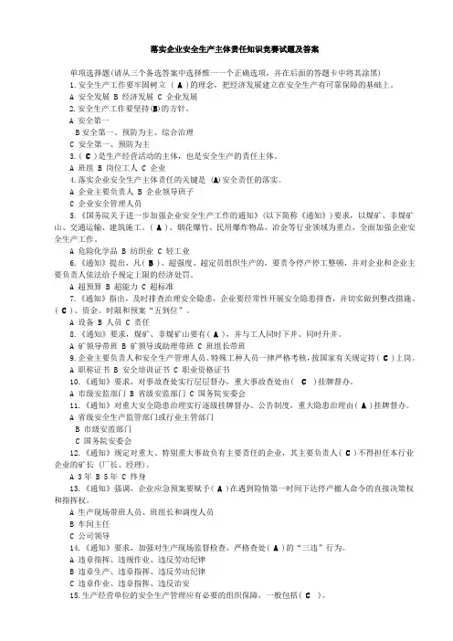 (安全生产)落实企业安全生产主体责任知识竞赛试题及答案(全)
