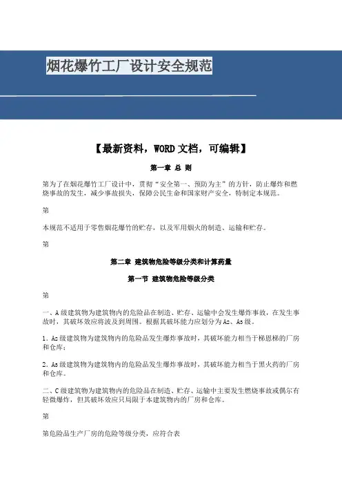 烟花爆竹工厂设计安全规范