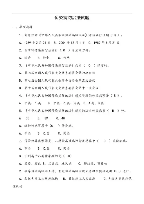 传染病防治试题及答案