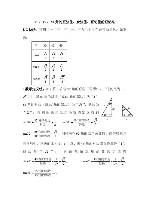 锐角三角函数值记忆法