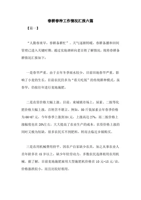 春耕春种工作情况汇报六篇