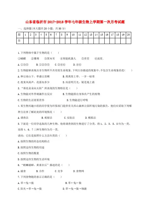 山东省临沂市2017-2018学年七年级生物上学期第一次月考试题(无答案) 新人教版