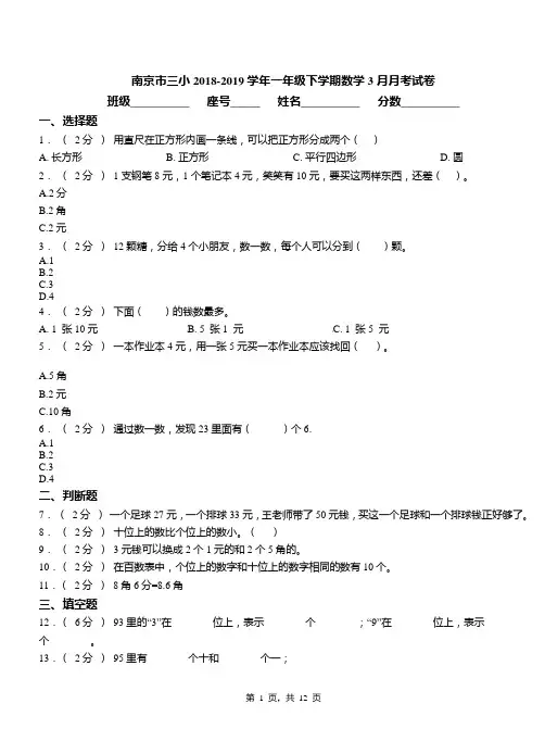 南京市三小2018-2019学年一年级下学期数学3月月考试卷