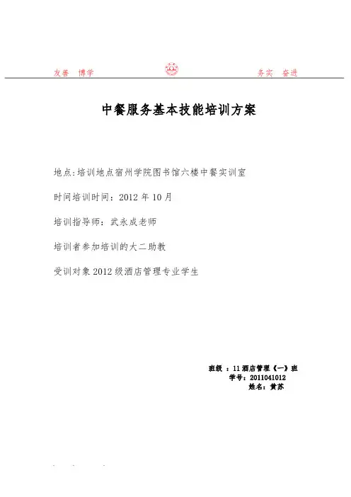 中餐服务基本技能培训方案