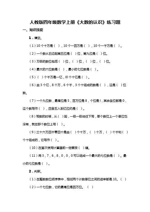 最新配套人教版四年级数学上册《大数的认识》练习题