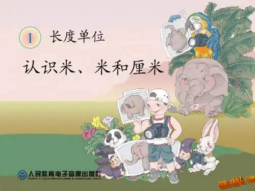 认识米、厘米