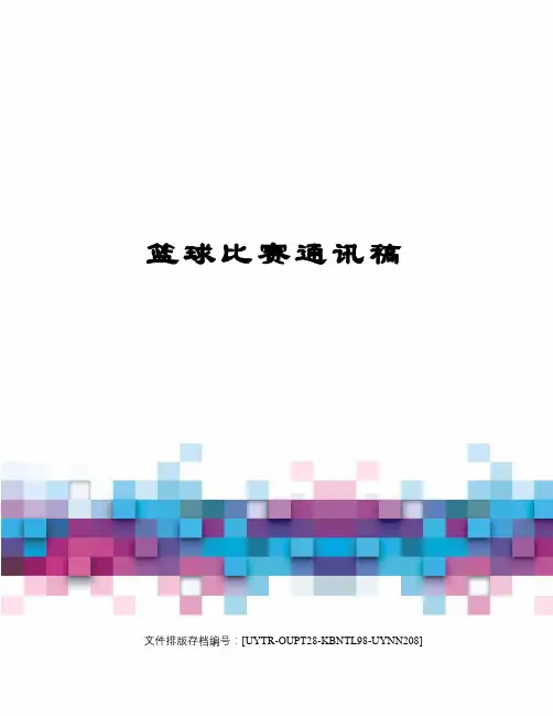 篮球比赛通讯稿