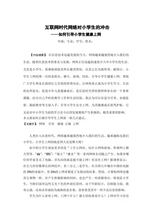 互联网时代网络对小学生的冲击
