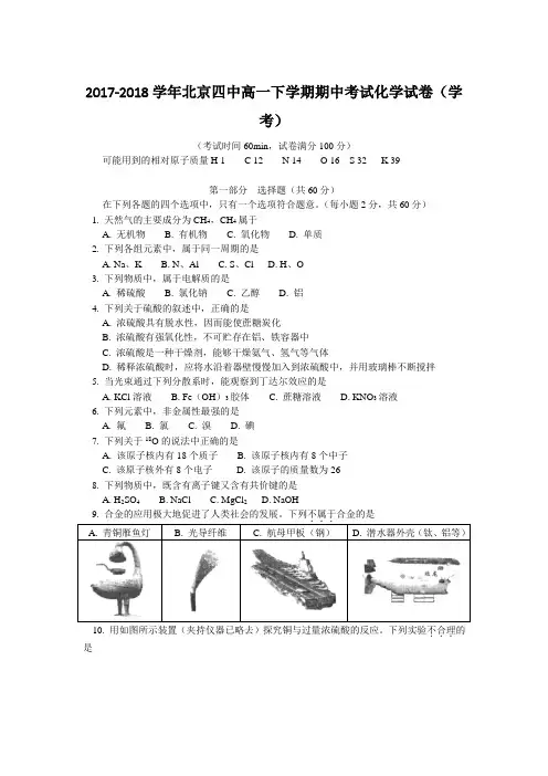 2017-2018学年北京四中高一下学期期中考试化学试卷(学考)