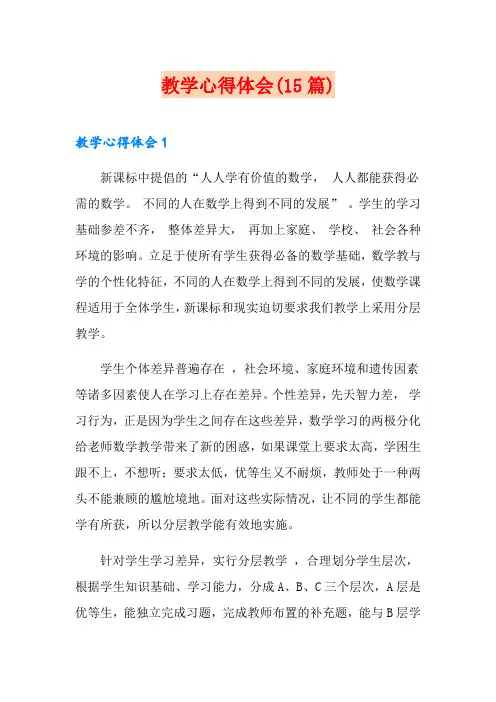 教学心得体会(15篇)