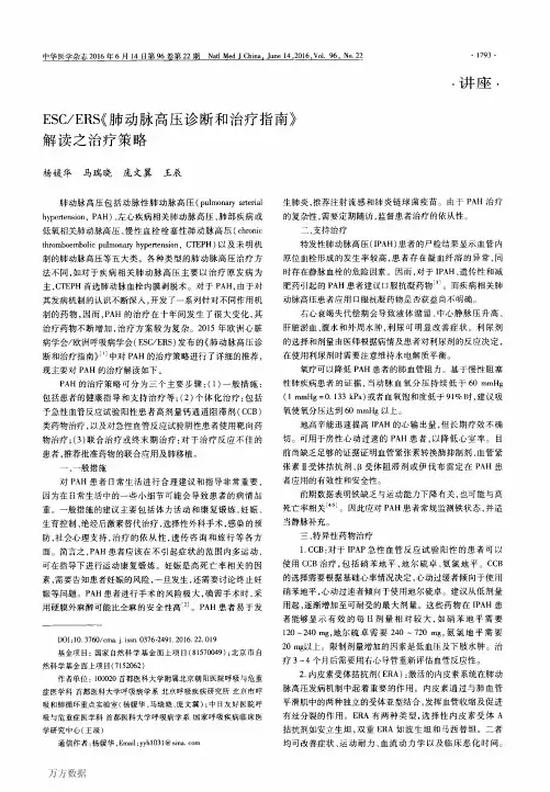 ESCERS《肺动脉高压诊断和治疗指南》解读之治疗策略