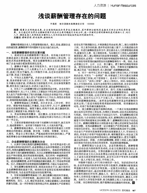 浅谈薪酬管理存在的问题