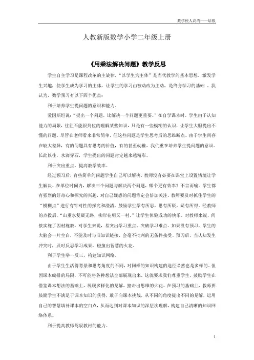 人教新版数学小学二年级上册《用乘法解决问题》教学反思