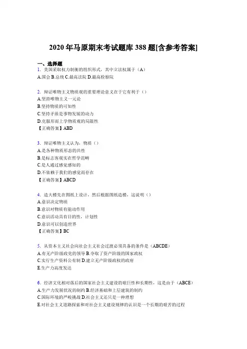 精选新版2020年马原期末完整考试题库388题(含答案)