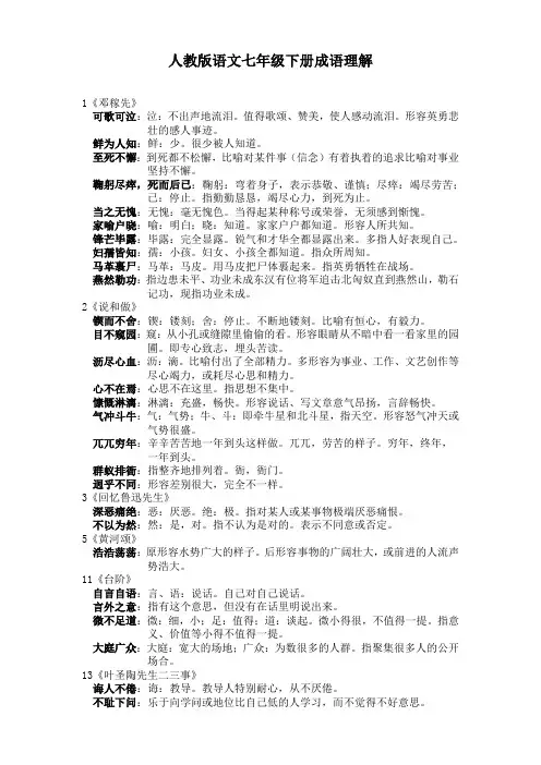 新人教版语文七年级下册成语理解