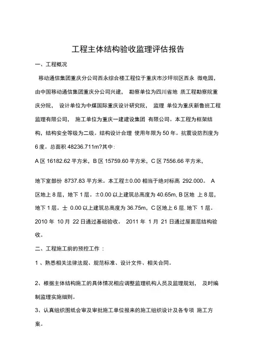 工程主体结构验收监理评估报告