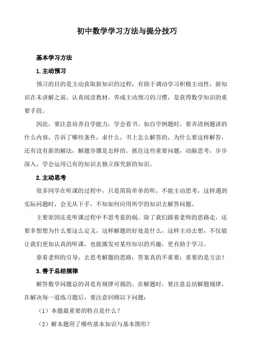 初中数学学习方法与提分技巧