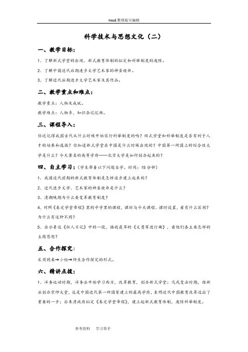 历史人教八年级上册《科学技术与思想文化(二)》教案01