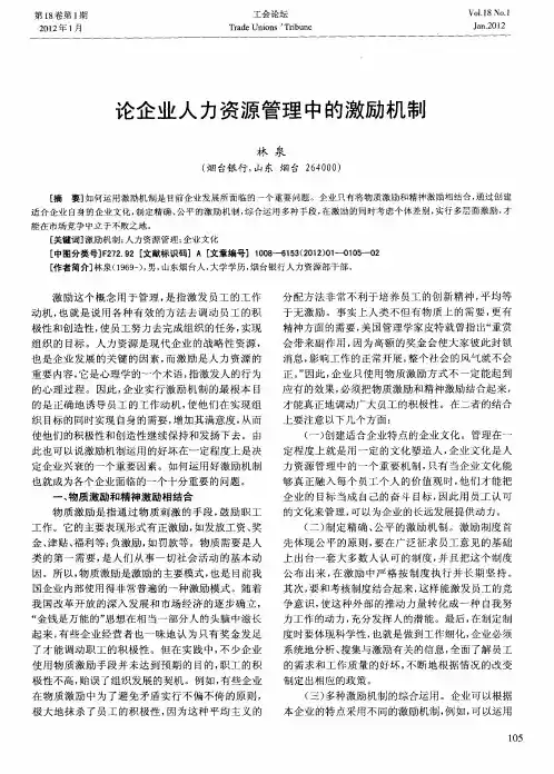 论企业人力资源管理中的激励机制
