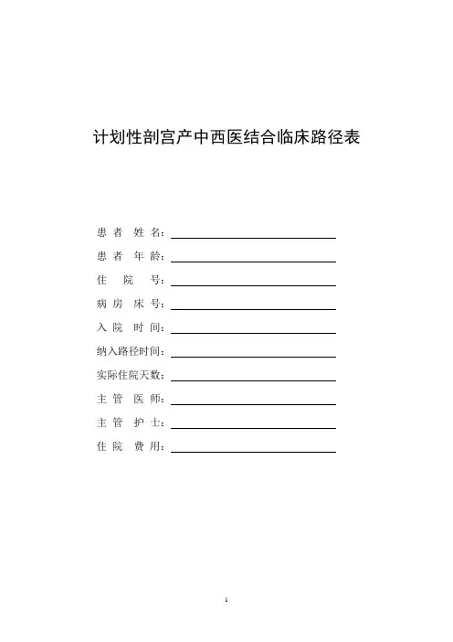 计划性剖宫产中西医结合临床路径