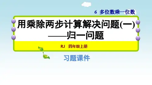 3数人教版 第6单元  多位数乘一位数(2)  第8课时  用乘除两步计算解决问题(一)——归一问题