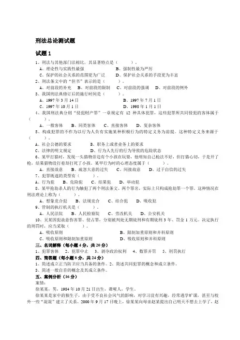 刑法总论期末测试题(整理打印版)
